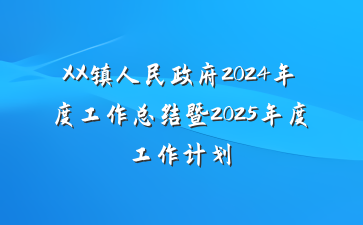 XX镇人民政府2024年度工作总结暨2025年度工作计划