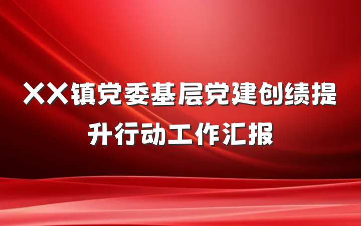 XX镇党委基层党建创绩提升行动工作汇报