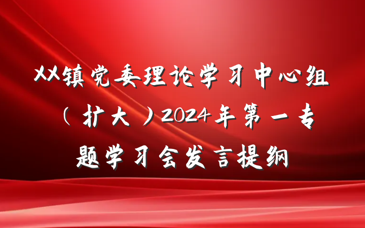 XX镇党委理论学习中心组（扩大）2024年第一专题学习会发言提纲