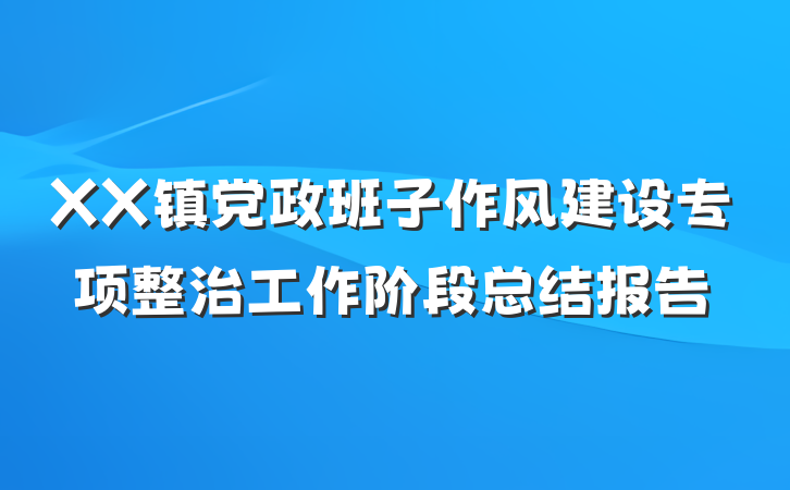 XX镇党政班子作风建设专项整治工作阶段总结报告