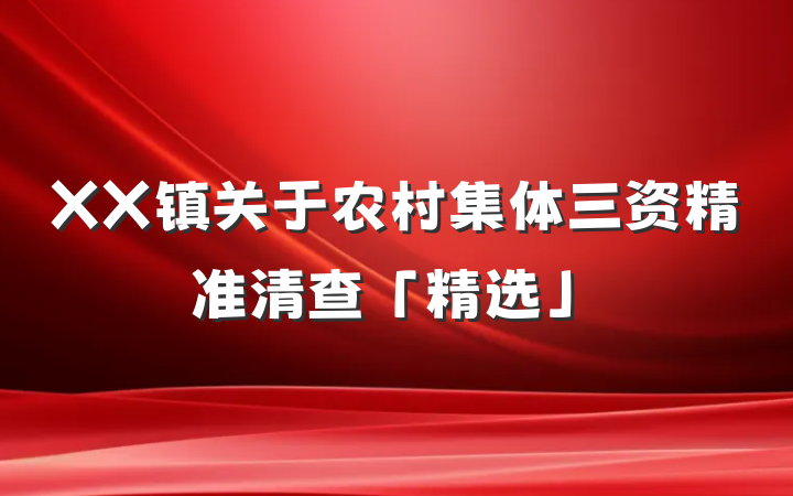 XX镇关于农村集体三资精准清查「精选」