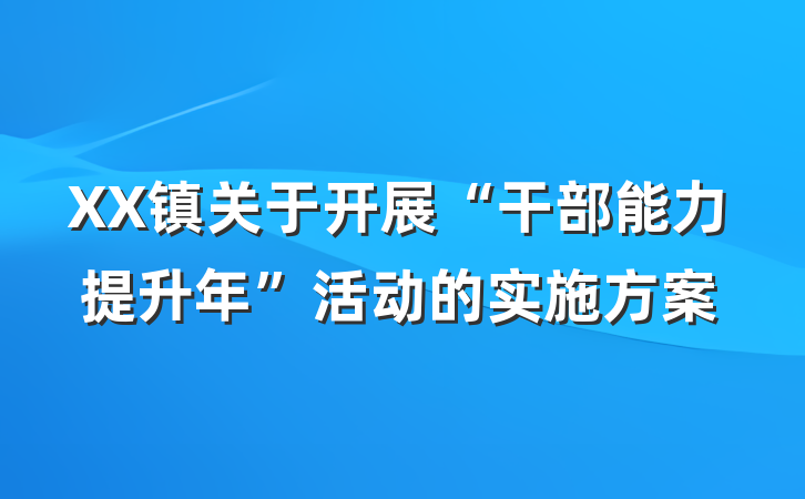 XX镇关于开展“干部能力提升年”活动的实施方案