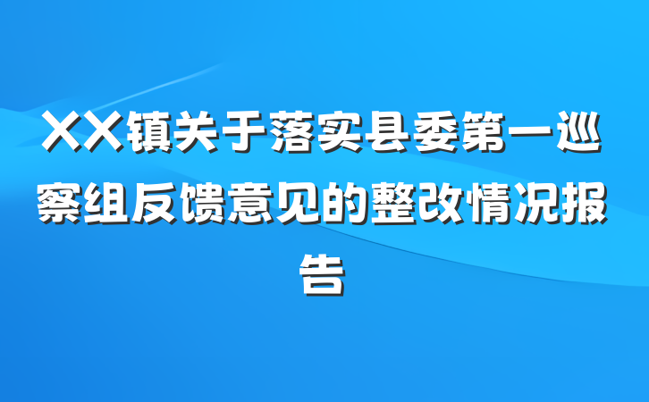 XX镇关于落实县委第一巡察组反馈意见的整改情况报告