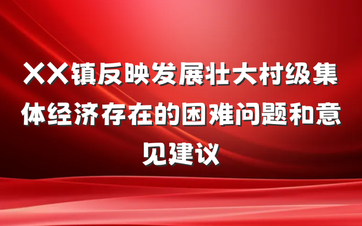 XX镇反映发展壮大村级集体经济存在的困难问题和意见建议