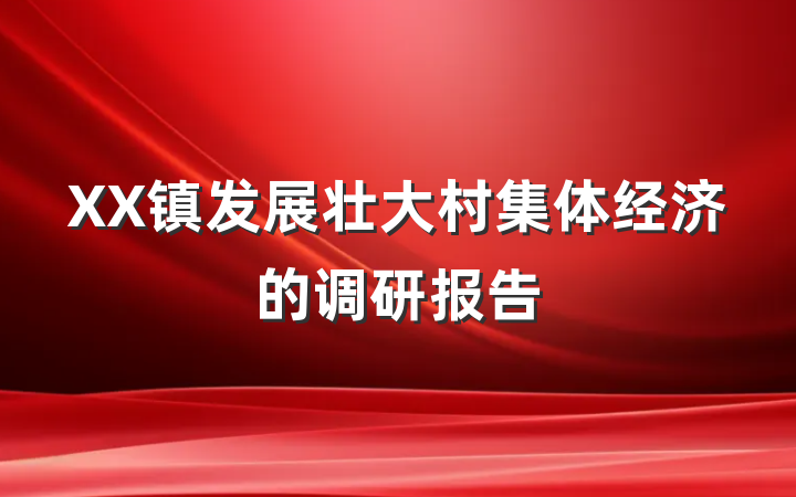 XX镇发展壮大村集体经济的调研报告