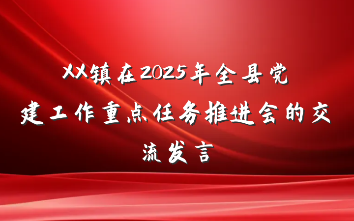XX镇在2025年全县党建工作重点任务推进会的交流发言