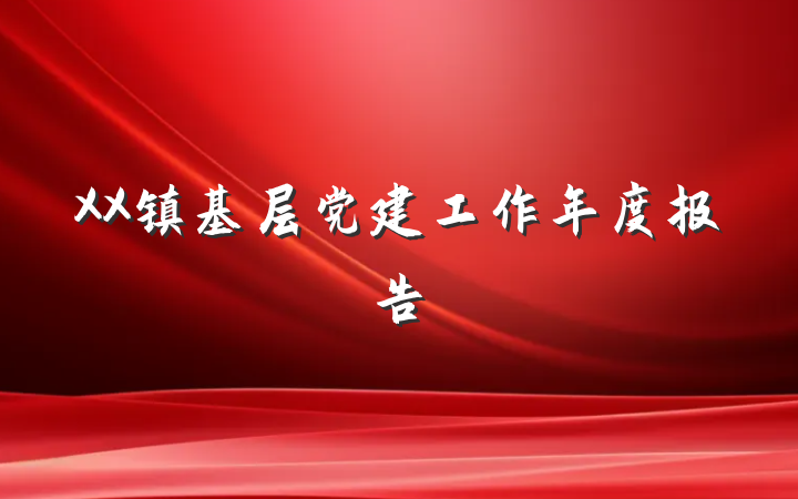 XX镇基层党建工作年度报告