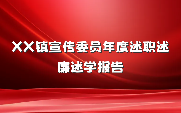 XX镇宣传委员年度述职述廉述学报告