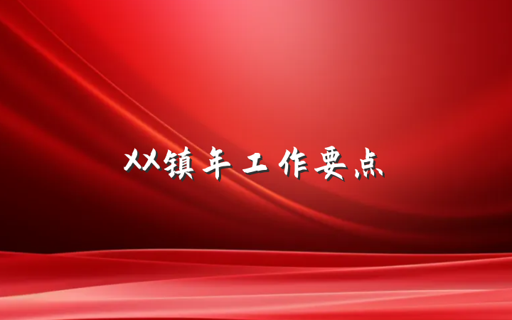 XX镇年工作要点