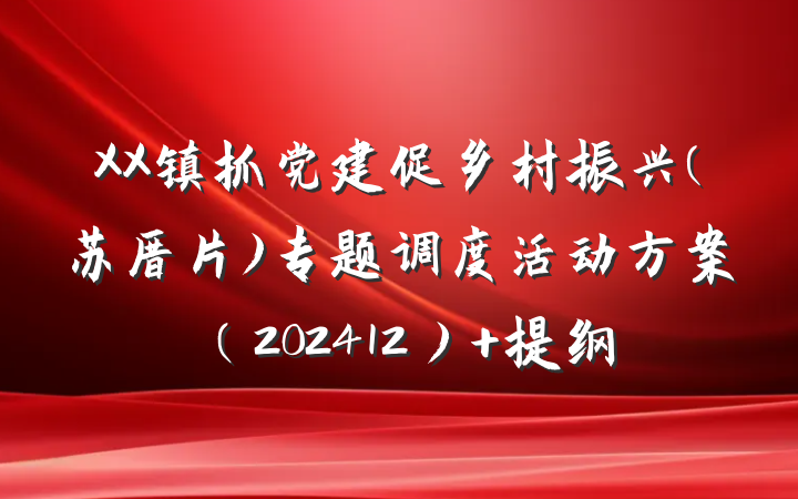 XX镇抓党建促乡村振兴(苏厝片)专题调度活动方案（202412） 提纲