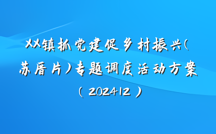 XX镇抓党建促乡村振兴(苏厝片)专题调度活动方案（202412）