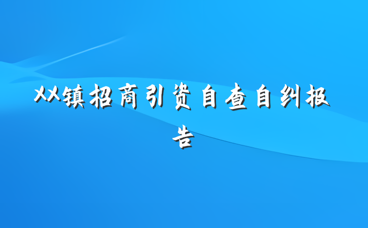 XX镇招商引资自查自纠报告