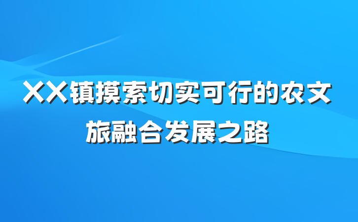 XX镇摸索切实可行的农文旅融合发展之路