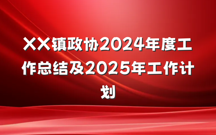 XX镇政协2024年度工作总结及2025年工作计划