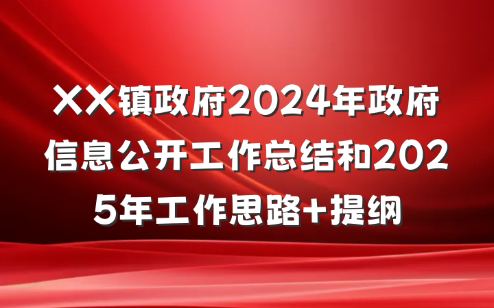 XX镇政府2024年政府信息公开工作总结和2025年工作思路 提纲