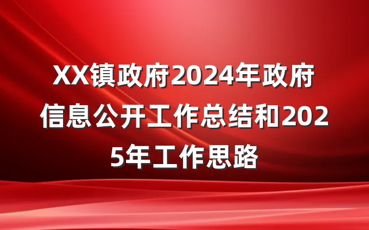 XX镇政府2024年政府信息公开工作总结和2025年工作思路