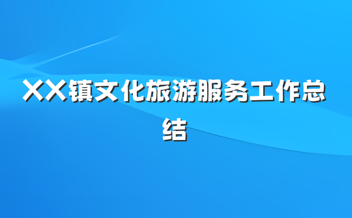 XX镇文化旅游服务工作总结