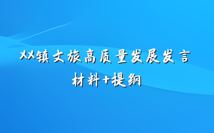 XX镇文旅高质量发展发言材料 提纲