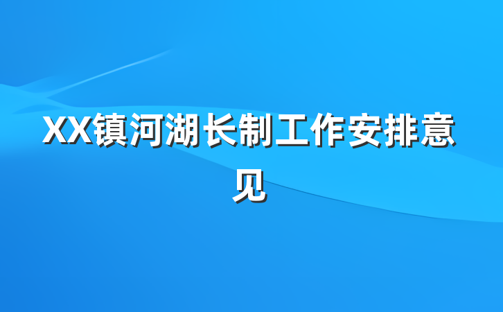 XX镇河湖长制工作安排意见