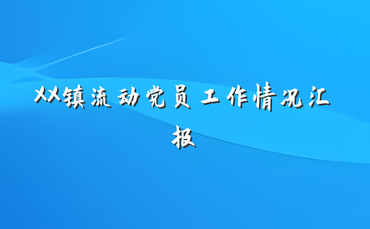 XX镇流动党员工作情况汇报