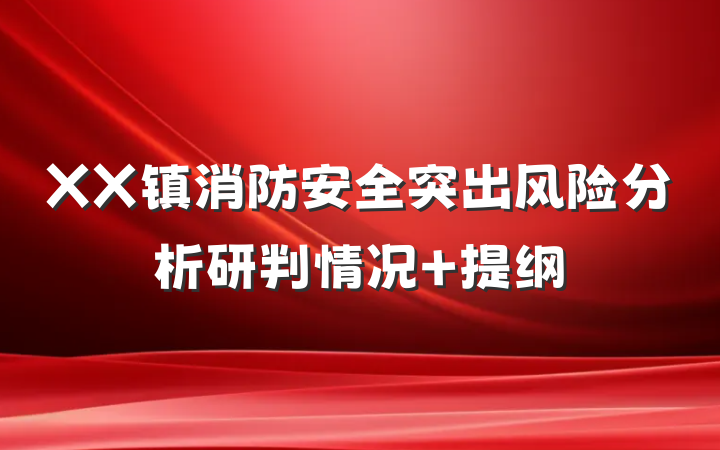 XX镇消防安全突出风险分析研判情况 提纲
