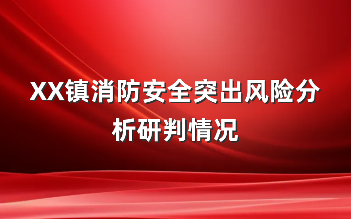 XX镇消防安全突出风险分析研判情况