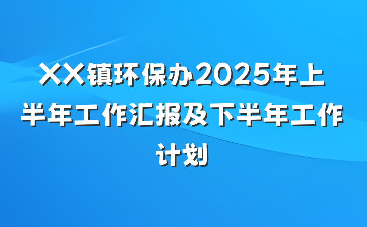 XX镇环保办2025年上半年工作汇报及下半年工作计划
