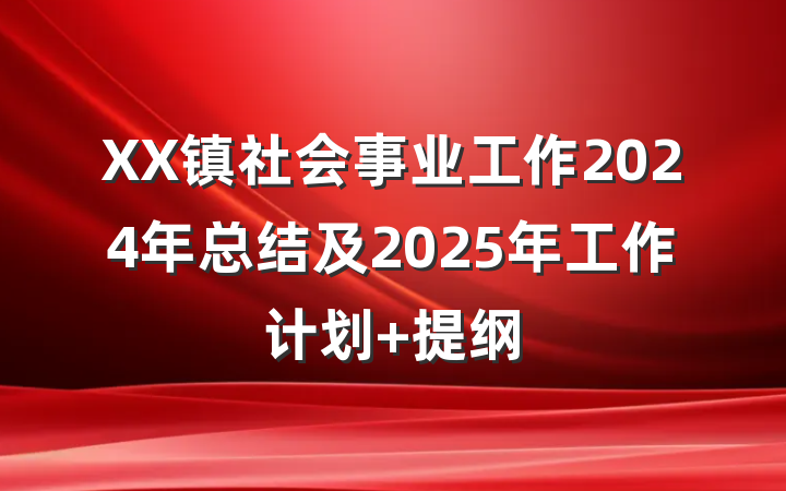 XX镇社会事业工作2024年总结及2025年工作计划 提纲