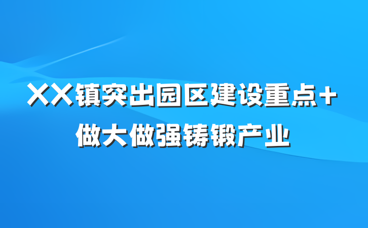 XX镇突出园区建设重点 做大做强铸锻产业