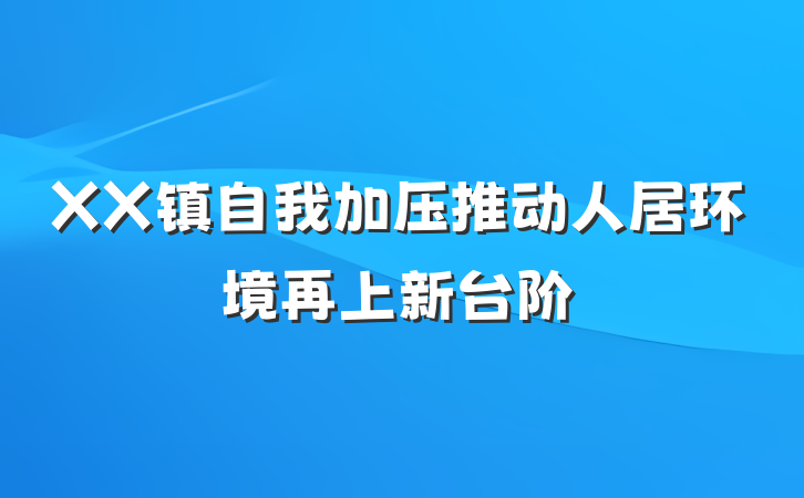 XX镇自我加压推动人居环境再上新台阶