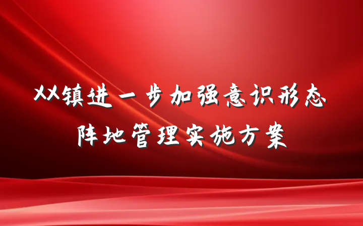 XX镇进一步加强意识形态阵地管理实施方案
