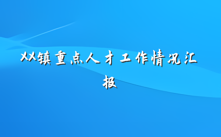 XX镇重点人才工作情况汇报