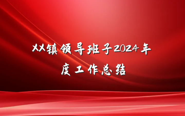 XX镇领导班子2024年度工作总结