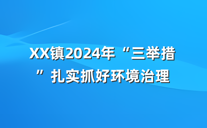 XX镇2024年“三举措”扎实抓好环境治理