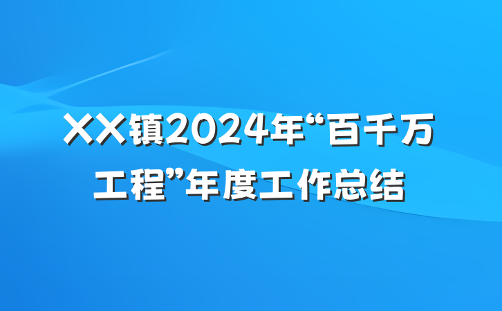 XX镇2024年“百千万工程”年度工作总结