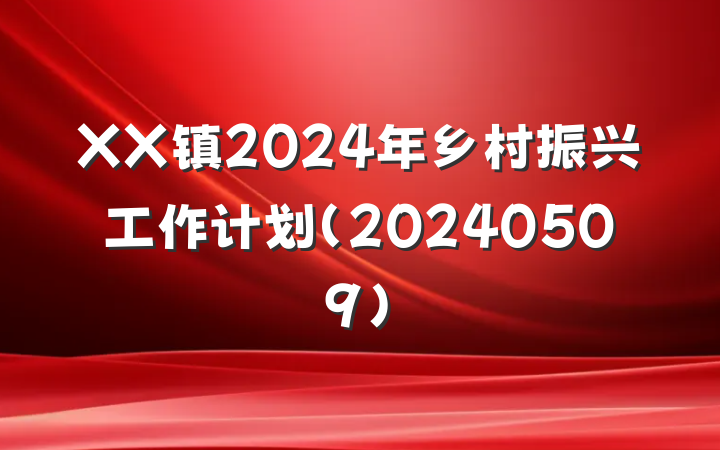 XX镇2024年乡村振兴工作计划（20240509）