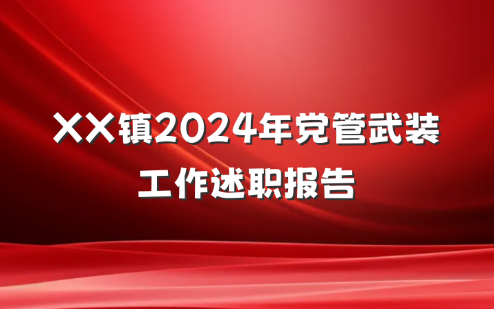 XX镇2024年党管武装工作述职报告