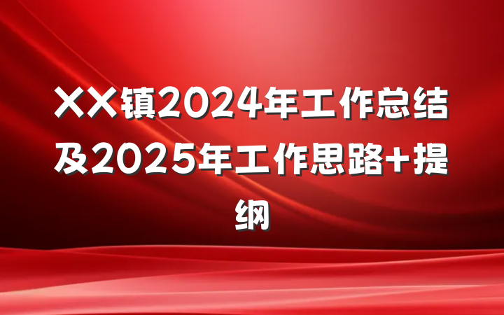 XX镇2024年工作总结及2025年工作思路 提纲