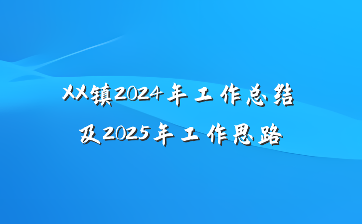 XX镇2024年工作总结及2025年工作思路