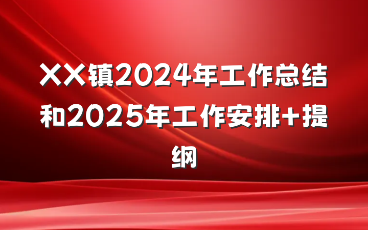 XX镇2024年工作总结和2025年工作安排 提纲