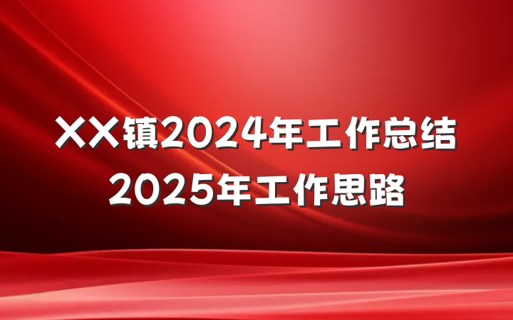 XX镇2024年工作总结2025年工作思路