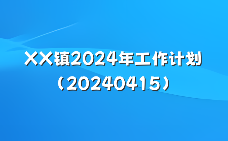 XX镇2024年工作计划(20240415)