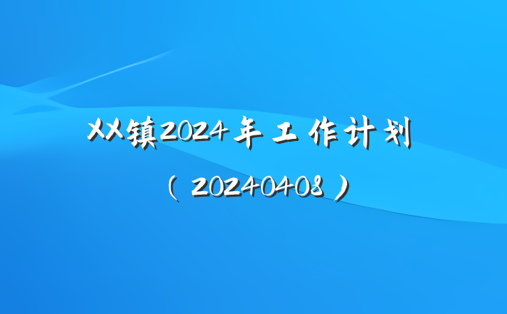 XX镇2024年工作计划（20240408）