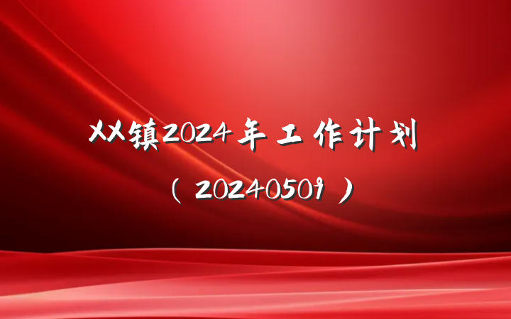 XX镇2024年工作计划（20240509）