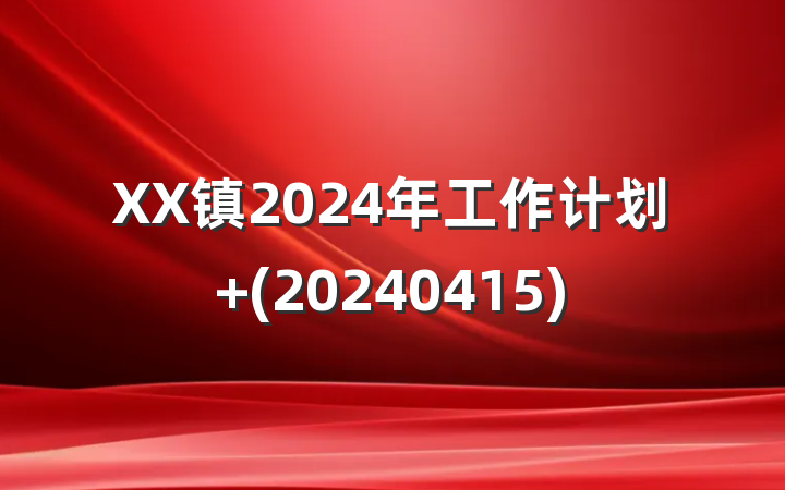 XX镇2024年工作计划 (20240415)