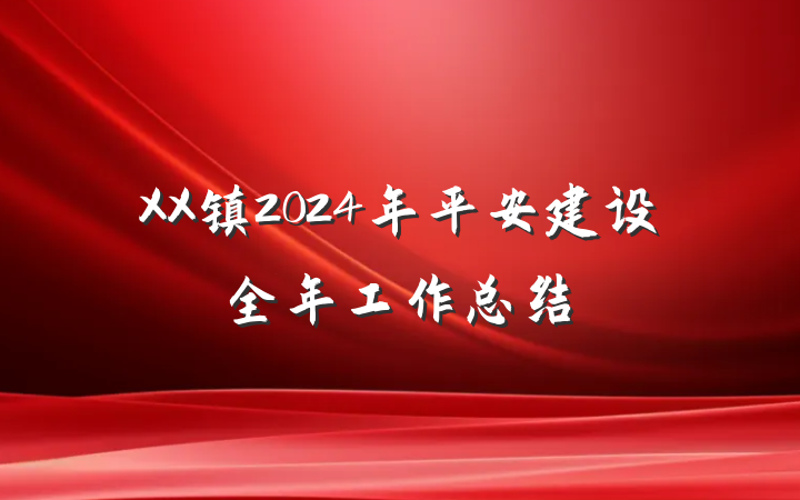XX镇2024年平安建设全年工作总结