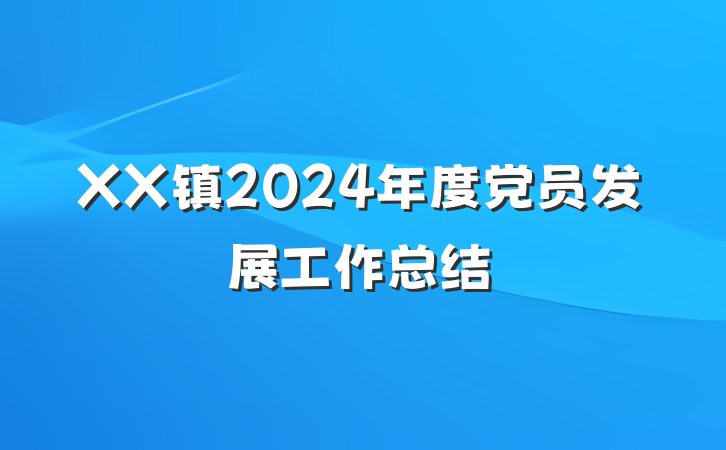 XX镇2024年度党员发展工作总结