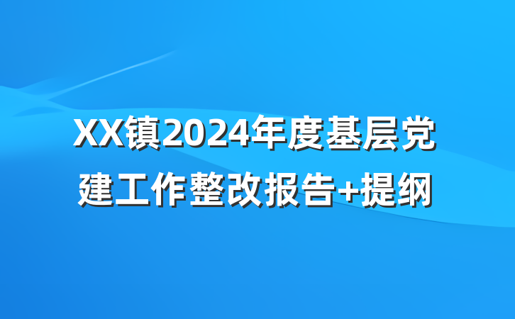 XX镇2024年度基层党建工作整改报告 提纲