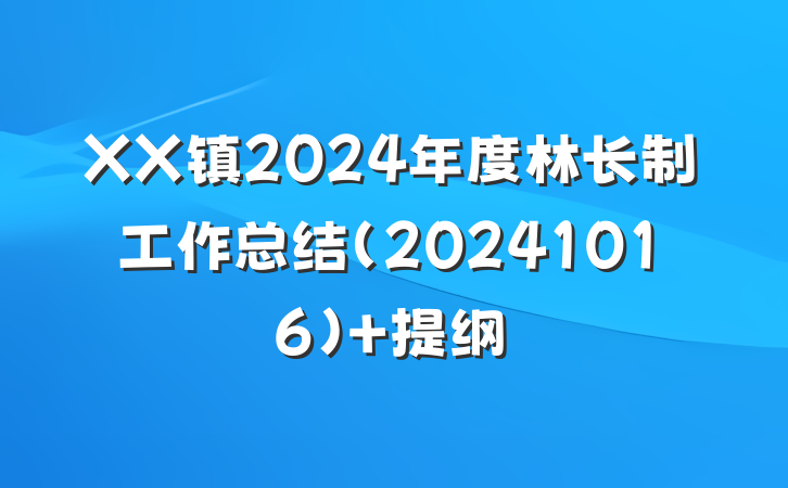 XX镇2024年度林长制工作总结（20241016） 提纲