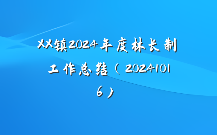 XX镇2024年度林长制工作总结（20241016）